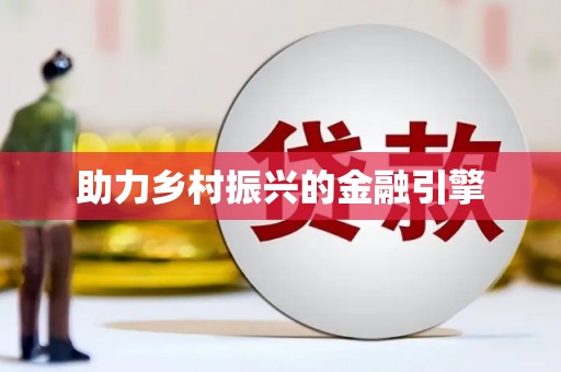 德钦助力乡村振兴的金融引擎