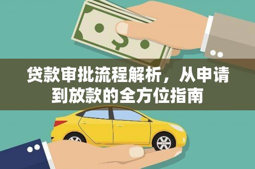 德钦贷款审批流程解析，从申请到放款的全方位指南