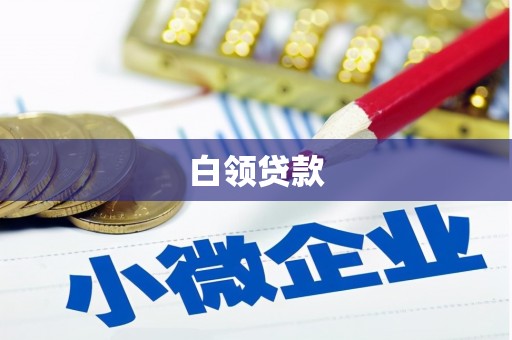 德钦白领贷款