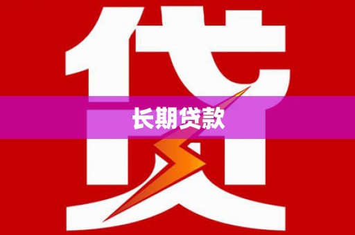 德钦长期贷款