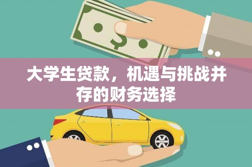 德钦大学生贷款，机遇与挑战并存的财务选择