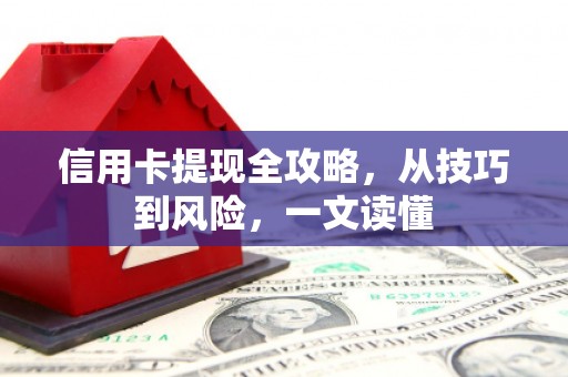 德钦信用卡提现全攻略，从技巧到风险，一文读懂