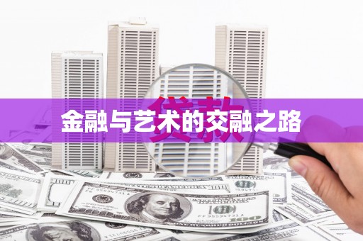 德钦金融与艺术的交融之路