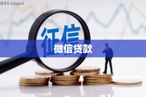 德钦微信贷款