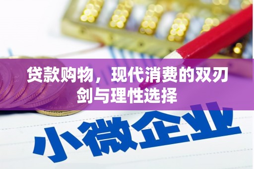 德钦贷款购物，现代消费的双刃剑与理性选择