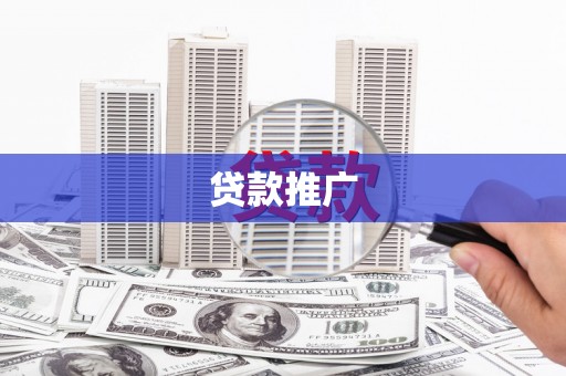 德钦贷款推广