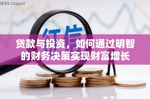 德钦贷款与投资，如何通过明智的财务决策实现财富增长