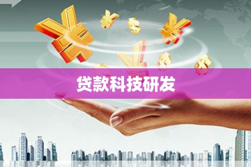 德钦贷款科技研发