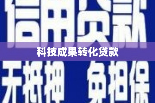 德钦科技成果转化贷款