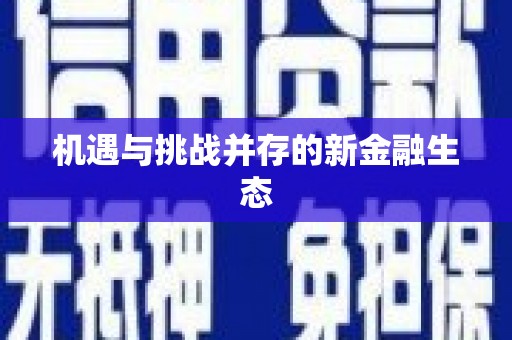 德钦机遇与挑战并存的新金融生态