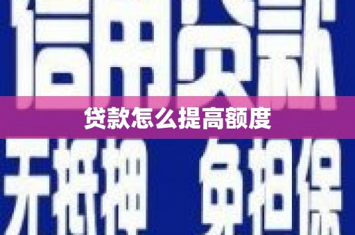 德钦贷款怎么提高额度