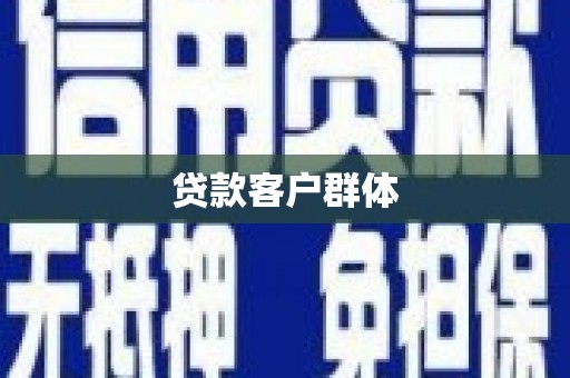 德钦贷款客户群体