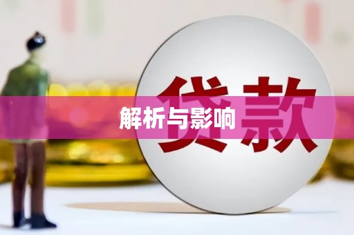 德钦解析与影响