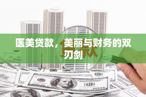 德钦医美贷款，美丽与财务的双刃剑