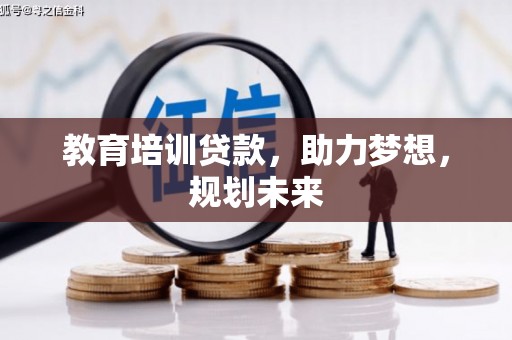 德钦教育培训贷款，助力梦想，规划未来