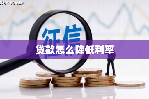 德钦贷款怎么降低利率