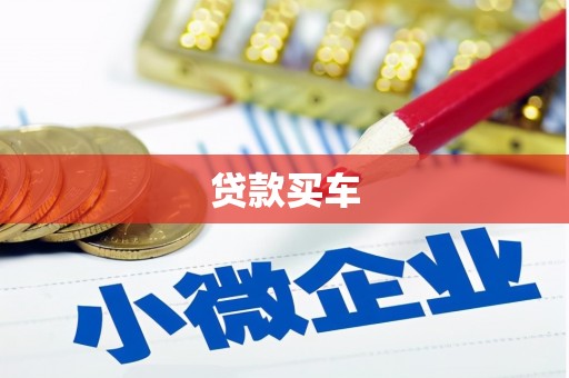 德钦贷款买车