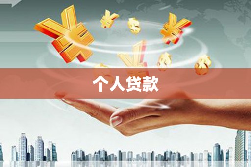 德钦个人贷款