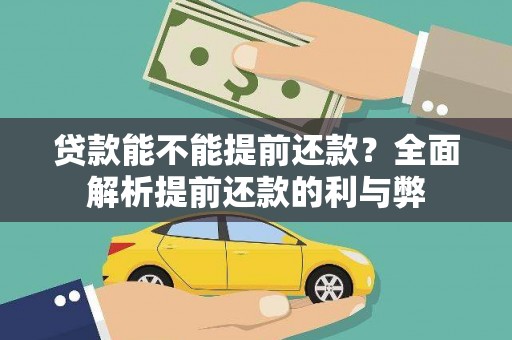 德钦贷款能不能提前还款？全面解析提前还款的利与弊