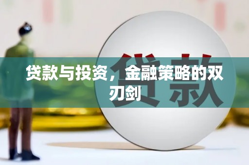 德钦贷款与投资，金融策略的双刃剑
