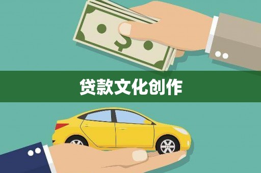 德钦贷款文化创作