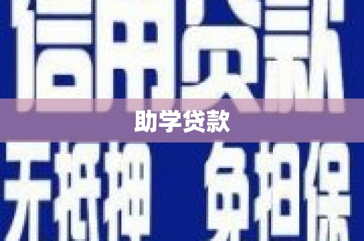 德钦助学贷款