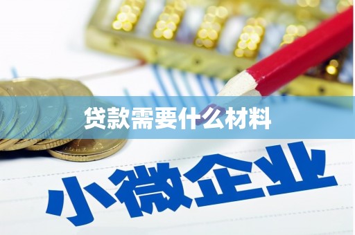 德钦贷款需要什么材料