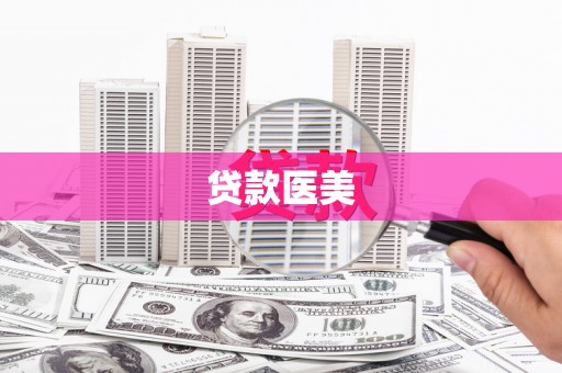 德钦贷款医美
