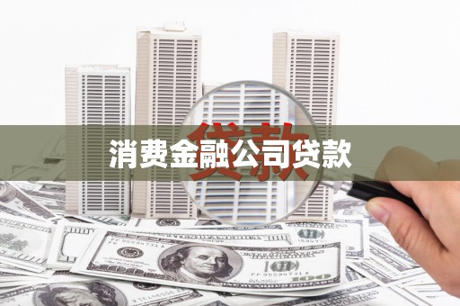 德钦消费金融公司贷款