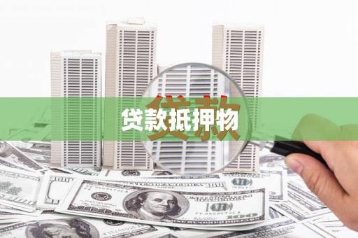 德钦贷款抵押物