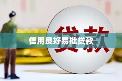 德钦信用良好易批贷款