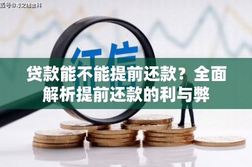 德钦贷款能不能提前还款？全面解析提前还款的利与弊