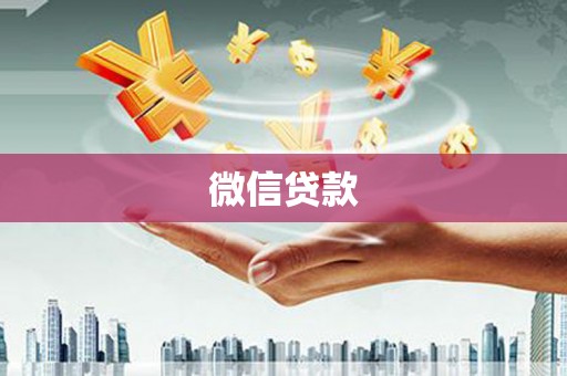 德钦微信贷款