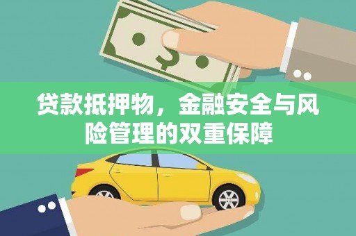 德钦贷款抵押物，金融安全与风险管理的双重保障