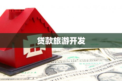 德钦贷款旅游开发
