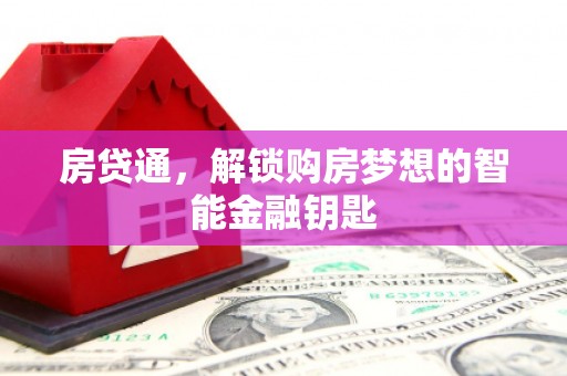 德钦房贷通，解锁购房梦想的智能金融钥匙