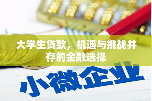德钦大学生贷款，机遇与挑战并存的金融选择