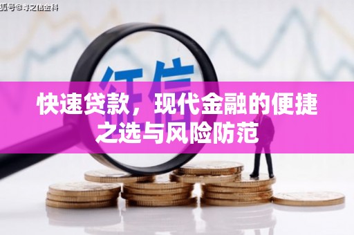 德钦快速贷款，现代金融的便捷之选与风险防范