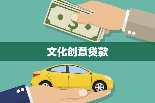 德钦文化创意贷款