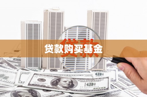 德钦贷款购买基金