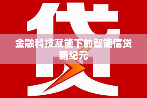 德钦金融科技赋能下的智能信贷新纪元