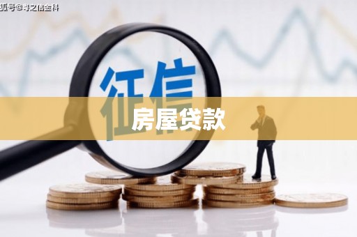 德钦房屋贷款