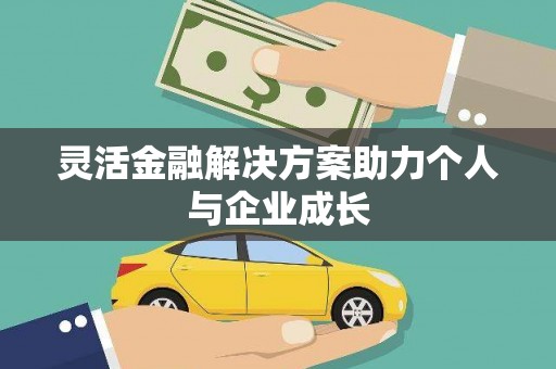 德钦灵活金融解决方案助力个人与企业成长