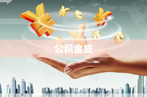 德钦公积金贷
