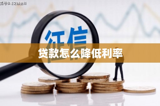 德钦贷款怎么降低利率