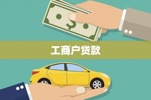 德钦工商户贷款