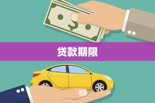 德钦贷款期限
