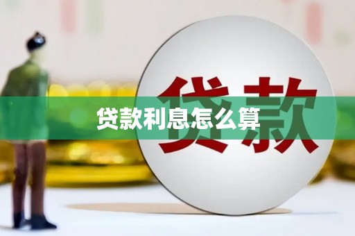 德钦贷款利息怎么算