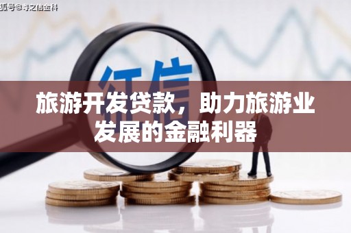 德钦旅游开发贷款，助力旅游业发展的金融利器