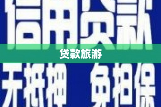 德钦贷款旅游